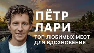 Пётр Лари: ТОП любимых мест с точки зрения парков и источников вдохновения