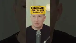 Для кого новый закон? ЭСКРОУ СЧЕТ