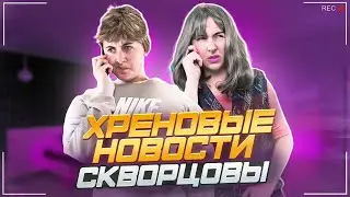 Сериал Скворцовы 10 сезон 37 серия. Хреновые новости