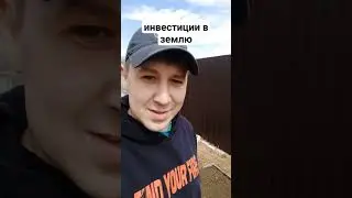 Инвестиции в земельный участок