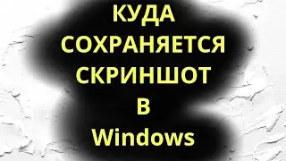 Куда сохраняется скриншот в Windows