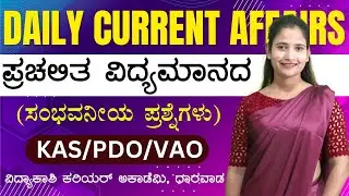 DAILY CURRENT AFFAIRS 2024 | ALL EXAMS IMP. CURRENT AFFAIRS | |#vidyakashi