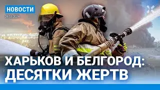 ⚡️НОВОСТИ | ДЕСЯТКИ ЖЕРТВ В ХАРЬКОВЕ И БЕЛГОРОДЕ | В МОСКВЕ БОЛЬНЫХ ПРИЗЫВНИКОВ ОТПРАВИЛИ В ЧАСТЬ