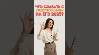 Что сдавать с обществознанием на ЕГЭ 2025 #егэ #обществознание #настямалова