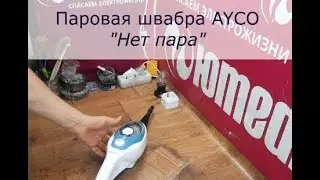 Паровая Швабра Ayco | Нет Пара  | Не включается паровая швабра