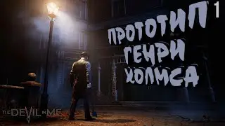 ПРОТОТИП Генри Холмс 🔵 The Dark Pictures Anthology: The Devil in Me