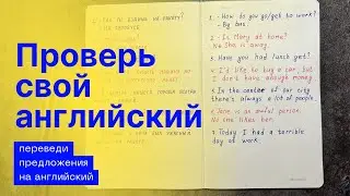 Проверь свой английский | переведи с русского на английский | уровень elementary