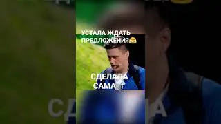 БУХНУЛА И СДЕЛАЛА ПРЕДЛОЖЕНИЕ 😂 - (смешное видео, приколы, юмор, поржать, вайны) #Shorts