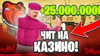 С НУЛЯ ПОДНЯЛ 25КК в КАЗИНО на БЛЕК РАША! ЧИТЫ НА КАЗИНО BLACK RUSSIA!