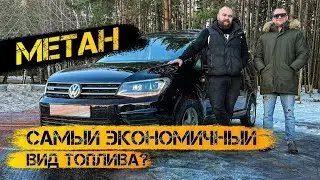 Volkswagen Caddy бомба на колесах! Метан (cng) самое экономичное топливо?