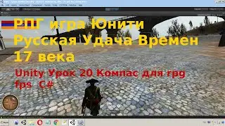 Unity Урок 20 Компас для rpg fps C#