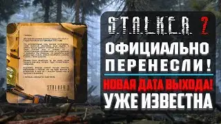 СТАЛКЕР 2 ОФИЦИАЛЬНО ПЕРЕНЕСЛИ! Когда выйдет STALKER 2?