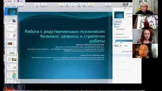 Родственники людей, страдающих психическими болезнями: запросы и направления работы - лекция ОСКиП