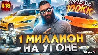 1 МИЛЛИОН на УГОНЕ - ПУТЬ ДО 100КК #18 в GTA 5 RP / MAJESTIC RP