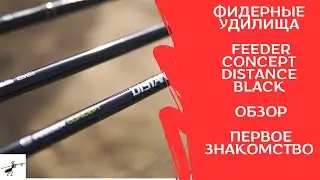 Фидерные удилища Feeder Concept Distance Black. Обзор. Первое знакомство