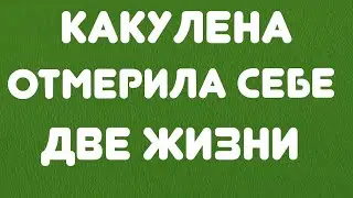 Какулена отмерила себе две жизни// Обзор видео//