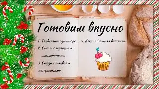 Готовим вкусно