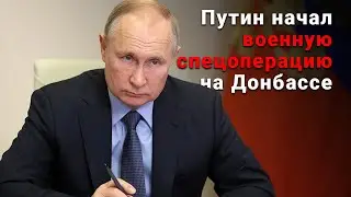 Обращение Путина о начале военной спецоперации на Донбассе