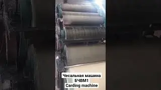 Чесальная машина  Carding machine