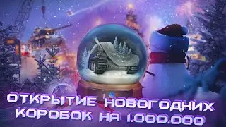 СЛИВАЮ ВСЮ СВОБОДКУ НА НОВОГОДНИЕ КОРОБКИ / ВЫБИЛ СНЕЖНЫЙ ШАР? / WoT Blitz