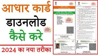 How to Download Aadhar Card Online❓ Aadhar Card Kaise Download Karen❓