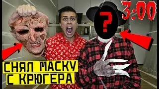 СНЯЛ МАСКУ С ФРЕДДИ КРЮГЕРА в 3:00 *настоящее лицо фредди крюгера*