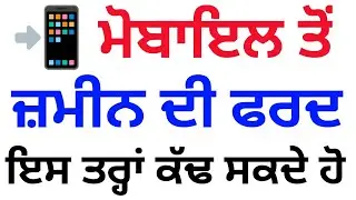 ਆਪਣੇ ਨਾਮ ਤੋਂ ਹੀ ਕੱਢ ਸਕਦੇ ਹੋ ਫਰਦ 😊, जमीन की फर्द ऐसे निकाले |Download Fard Mobile