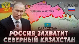 РОССИЯ ЗАХВАТИТ СЕВЕРНЫЙ КАЗАХСТАН. Сепаратизм в Казахстане. Северный Казахстан. Россия и Казахстан