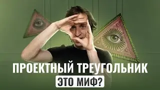 Проектный треугольник — актуален или нет?