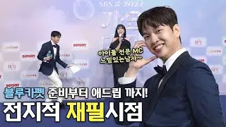 [SUB] 가요대전 레드카펫 MC는 어떤 준비를 할까? | 돌식탁 스페셜EP4