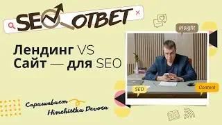 Лендинг (Landing Page) или многостраничный сайт, что для SEO лучше? | продвижение в Яндекс и Google