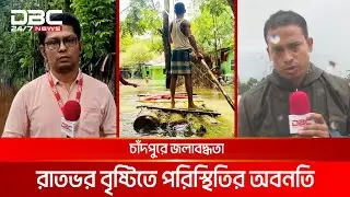 বন্যায় ফেনীতে মানবিক বিপর্যয় | DBC NEWS