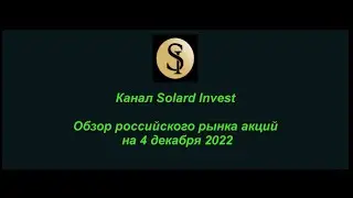 Обзор российского рынка акций на 4 декабря 2022