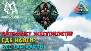 🐺 Артефакт Жестокости! Где найти на всех оф картах. Artifact of the Brute.