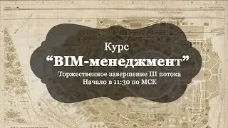 Курс «BIM-менеджмент». Торжественное завершение III потока