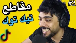 رد فعلي على مقاطع التيك توك 2 😂🔥