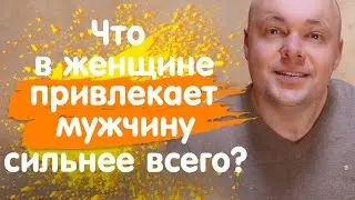 Чем женщина ПРИТЯГИВАЕТ мужчину сильнее всего?