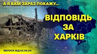 А я вам зараз покажу… 02.09.2024/ ОБСТРІЛ Харкова/ ЗСУ знищили воєнну колону рф на Курщині.