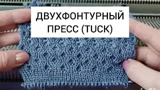 ДВУХФОНТУРНЫЙ ПРЕСС (TUCK)