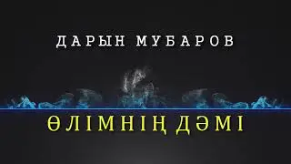 Өлімнің дәмі - Дарын Мубаров