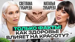 Запомни, здоровье и КРАСОТА начинаются с ЭТОГО! – Наталья Зубарева