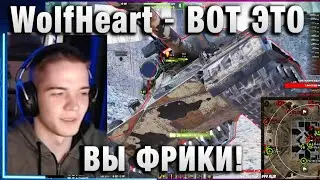 WolfHeart ★  ВОТ ЭТО ВЫ ФРИКИ!