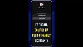 Где взять ссылку на страницу в ВК с телефона / Как скопировать ссылку профиля в приложении #Shorts