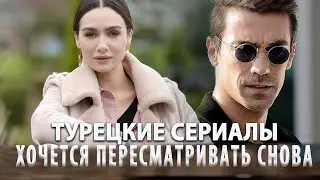 Удивительные турецкие сериалы:   5 Самых Лучших Турецких Сериалов 2017 года на русском языке