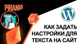 Как задать настройки для всего текста на сайт WordPress