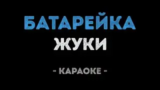 Жуки - Батарейка (Караоке)