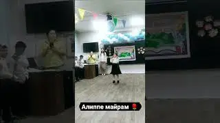 Алиппе майрам 1к- класс  Тартынбаган бийчи кызым Детские песни