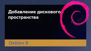 Как разметить дисковое пространство Debian 9