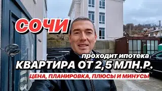 Квартира в Сочи от 2,5 млн. Молдовка!