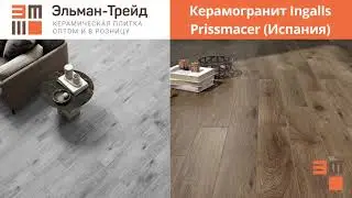 Керамогранит Ingalls Prissmacer (Испания) - обзор от Elmantrade.ru!